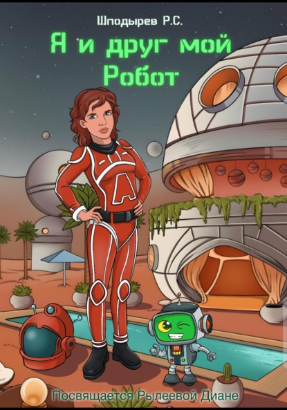 Скачать книгу Я и друг мой Робот