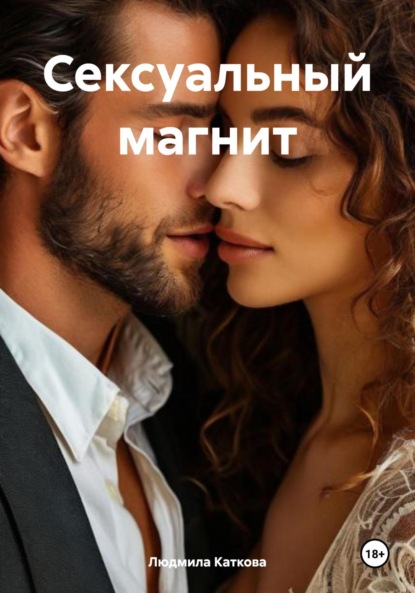 Скачать книгу Сексуальный магнит