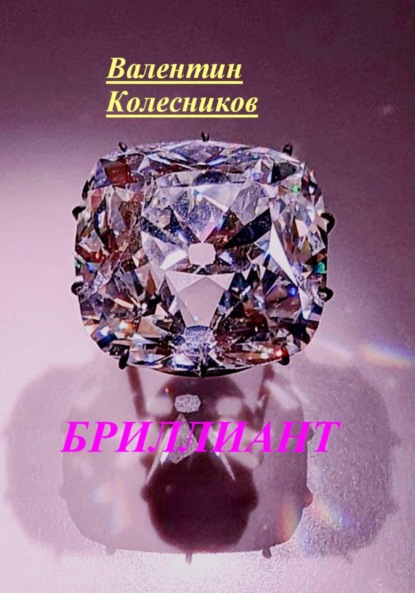 Скачать книгу Бриллиант