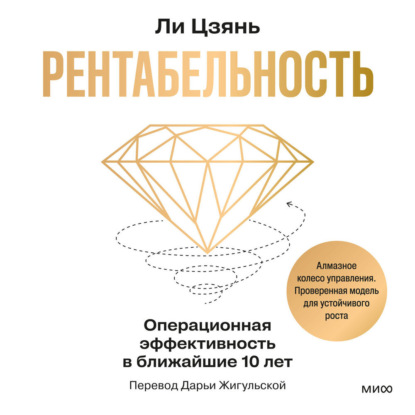 Скачать книгу Рентабельность: операционная эффективность в ближайшие 10 лет