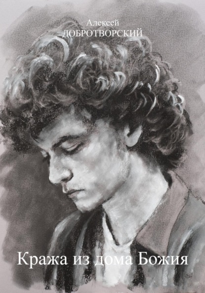 Скачать книгу Кража из дома Божия