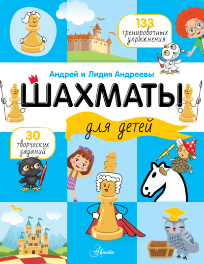 Скачать книгу Шахматы для детей