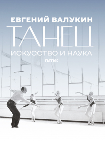Скачать книгу Евгений Валукин. Танец. Искусство и наука