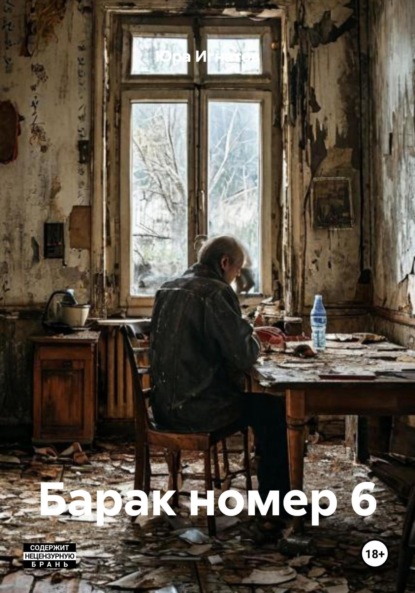 Скачать книгу Барак номер 6