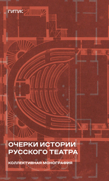 Скачать книгу Очерки истории русского театра