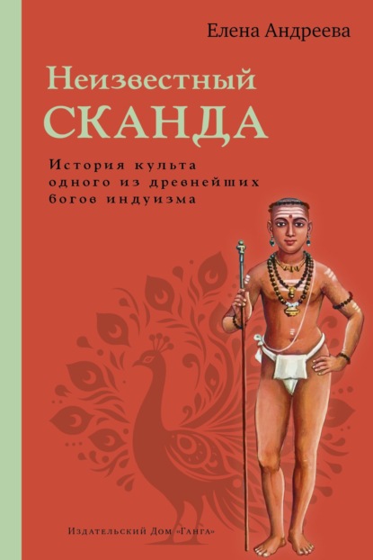 Скачать книгу Неизвестный Сканда. История культа одного из древнейших богов индуизма