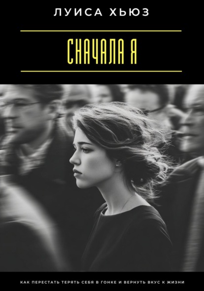 Скачать книгу Сначала я. Как перестать терять себя в гонке и вернуть вкус к жизни