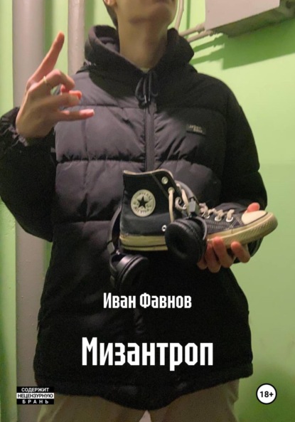 Скачать книгу Мизантроп