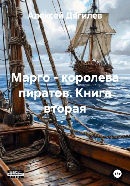 Скачать книгу Марго – королева пиратов. Книга вторая