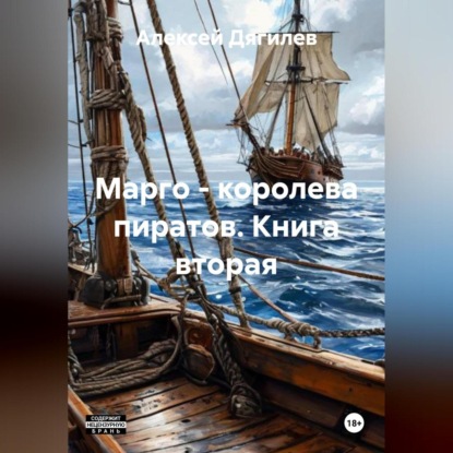 Марго – королева пиратов. Книга вторая.
