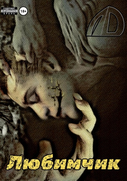 Скачать книгу Любимчик