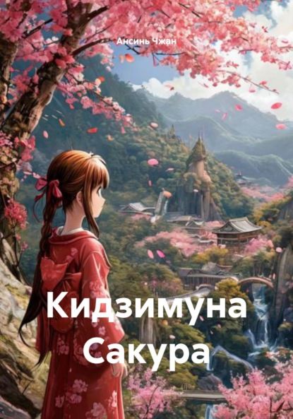 Скачать книгу Кидзимуна Сакура