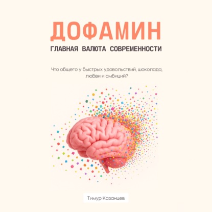 Скачать книгу Дофамин – главная валюта современности. Что общего у быстрых удовольствий, шоколада, любви и амбиций?