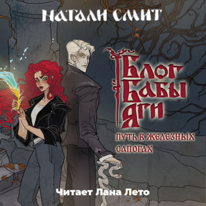 Скачать книгу Блог Бабы Яги. Путь в железных сапогах