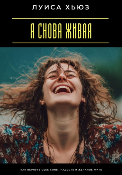 Скачать книгу Я снова живая. Как вернуть себе силы, радость и желание жить