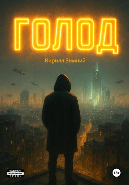 Скачать книгу Голод