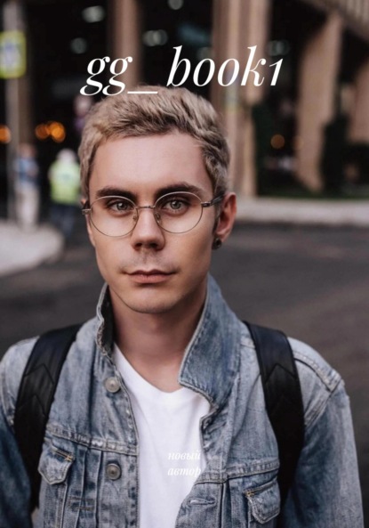 Скачать книгу gg_book1