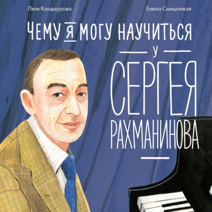 Скачать книгу Чему я могу научиться у Сергея Рахманинова