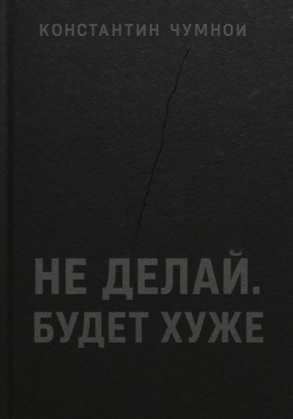 Скачать книгу Не делай. Будет хуже