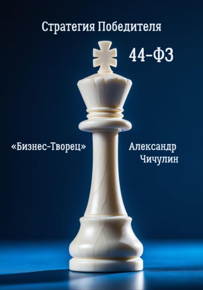 Скачать книгу Бизнес-Творец: Стратегия Победителя по 44-ФЗ