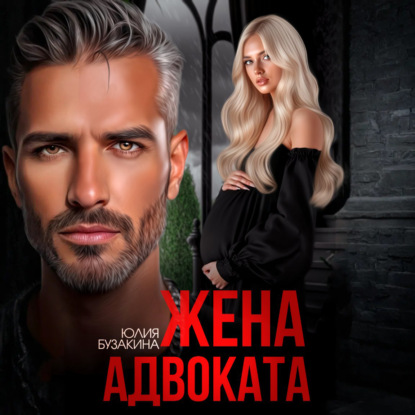 Скачать книгу Жена адвоката