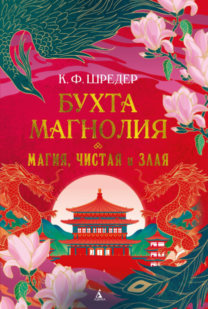 Скачать книгу Бухта Магнолия. Магия, чистая и злая