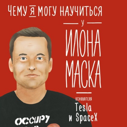 Скачать книгу Чему я могу научиться у Илона Маска