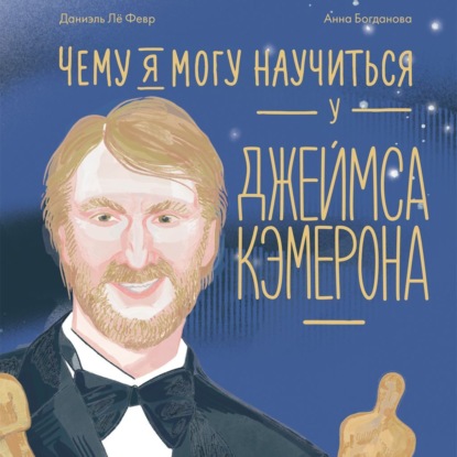 Скачать книгу Чему я могу научиться у Джеймса Кэмерона