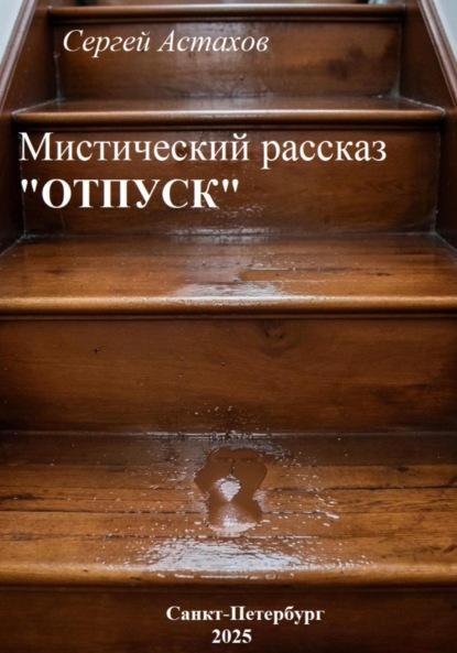 Скачать книгу Отпуск