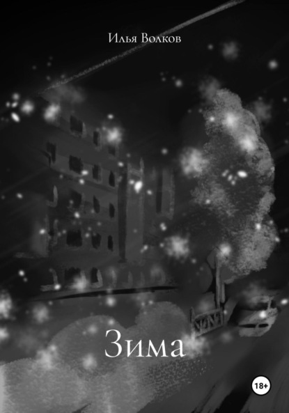 Скачать книгу Зима