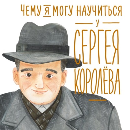 Скачать книгу Чему я могу научиться у Сергея Королёва