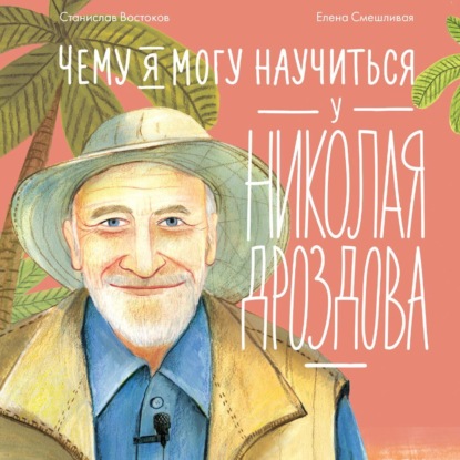 Скачать книгу Чему я могу научиться у Николая Дроздова