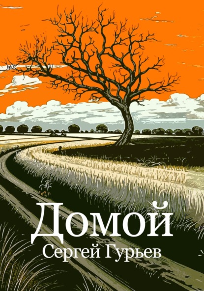 Скачать книгу Домой