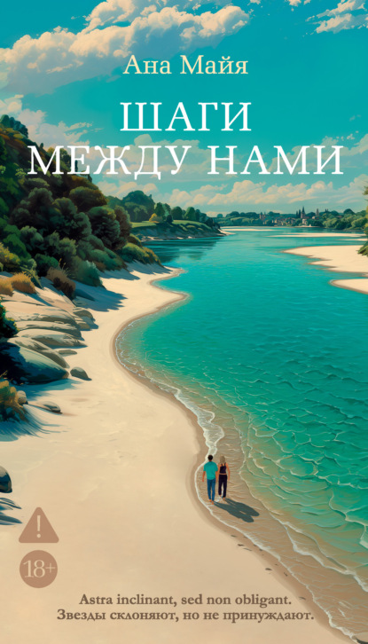 Скачать книгу Шаги между нами