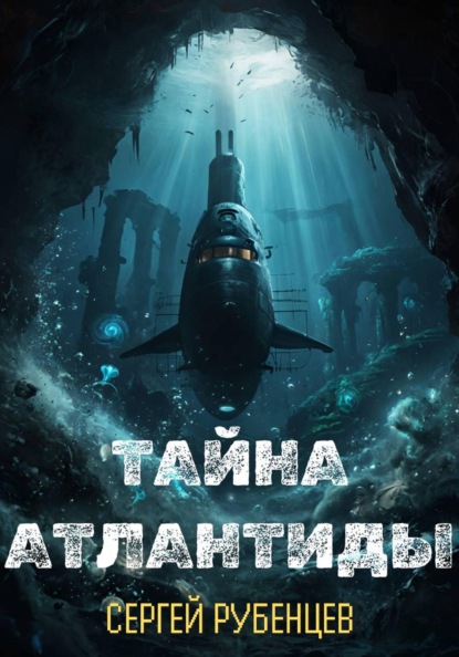 Скачать книгу Тайна Атлантиды