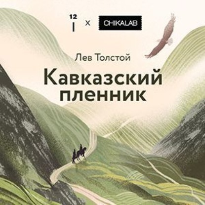 Скачать книгу Кавказский пленник