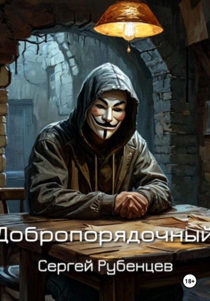 Скачать книгу Добропорядочный