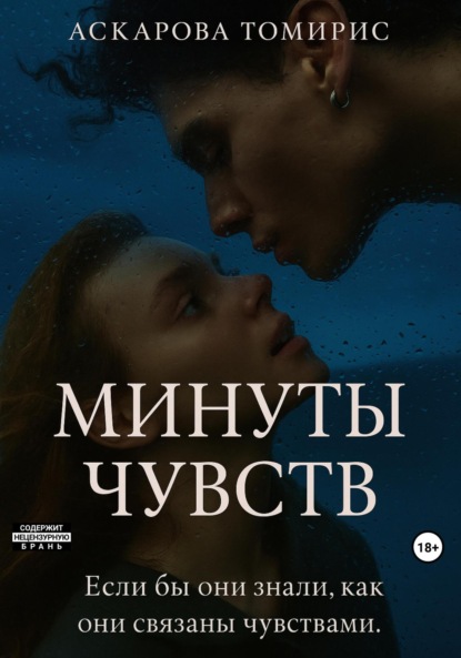 Скачать книгу Минуты Чувств