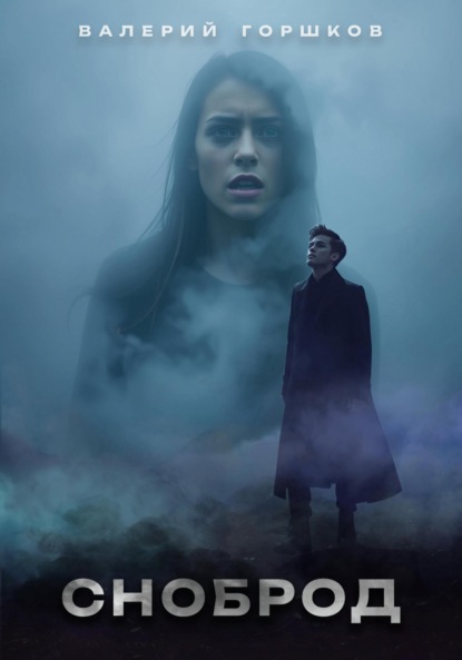 Скачать книгу Сноброд