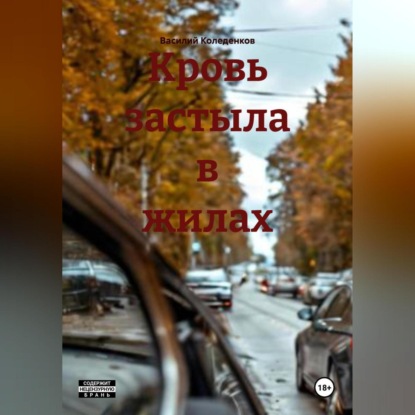 Скачать книгу Кровь застыла в жилах
