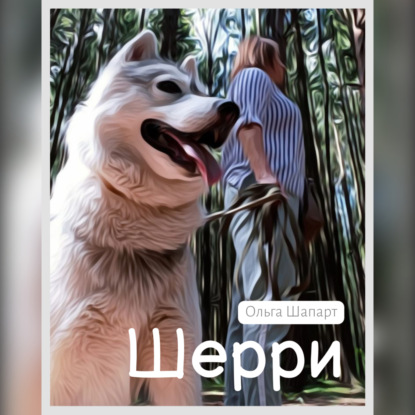 Скачать книгу Шерри