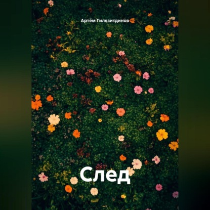 Скачать книгу След