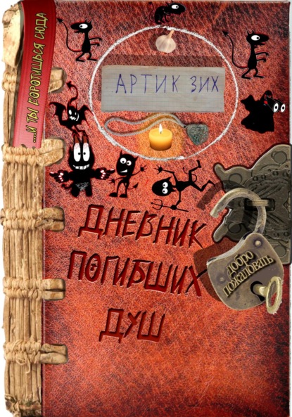 Скачать книгу Дневник погибших душ