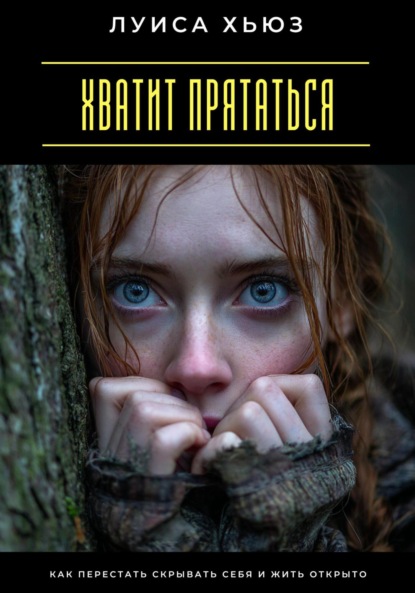 Скачать книгу Хватит прятаться. Как перестать скрывать себя и жить открыто