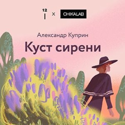 Скачать книгу Куст сирени