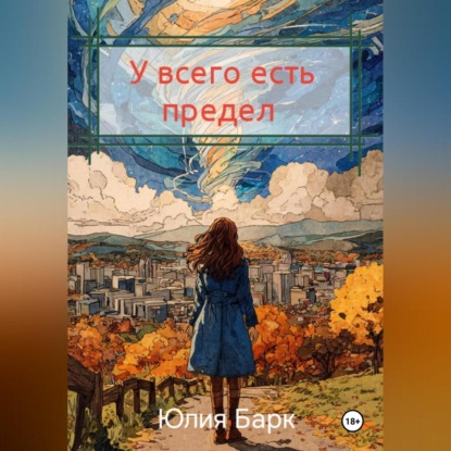 Скачать книгу У всего есть предел