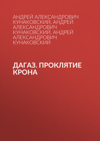 Скачать книгу Дагаз. Проклятие Крона