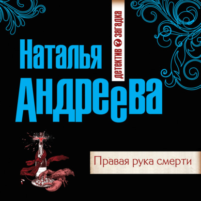 Скачать книгу Правая рука смерти