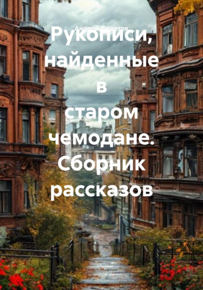 Скачать книгу Рукописи, найденные в старом чемодане. Сборник рассказов