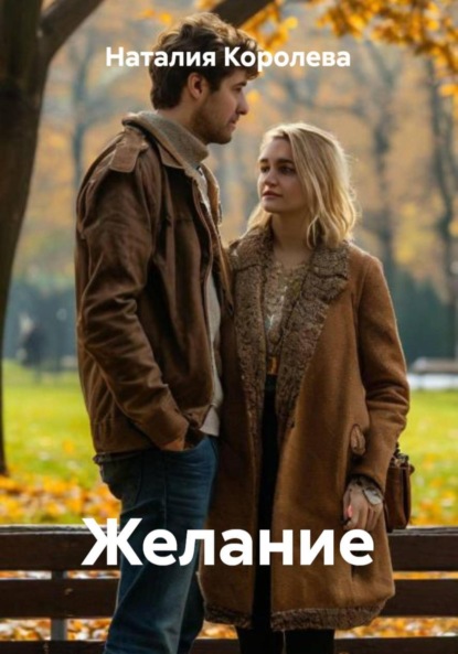 Скачать книгу Желание